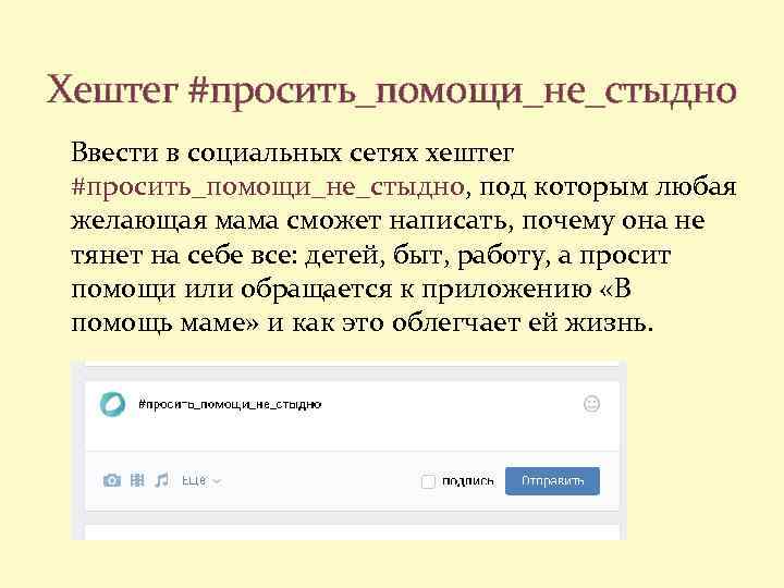 Хештег #просить_помощи_не_стыдно Ввести в социальных сетях хештег #просить_помощи_не_стыдно, под которым любая желающая мама сможет
