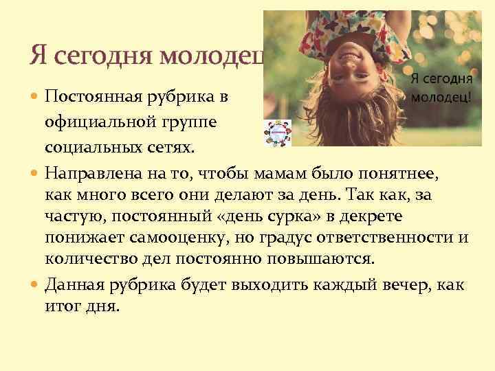 Я сегодня молодец Постоянная рубрика в официальной группе социальных сетях. Направлена на то, чтобы