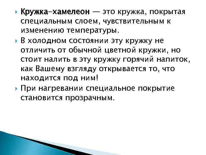  Кружка-хамелеон — это кружка, покрытая специальным слоем, чувствительным к изменению температуры. В холодном