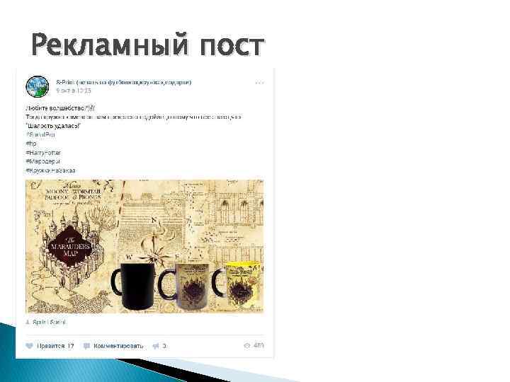 Рекламный пост 