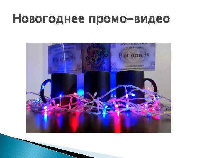 Новогоднее промо-видео 