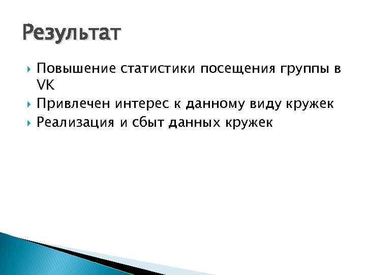 Результат Повышение статистики посещения группы в VK Привлечен интерес к данному виду кружек Реализация