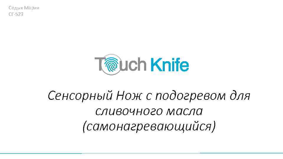 Седых Мария СГ-523 Сенсорный Нож с подогревом для сливочного масла (самонагревающийся) 