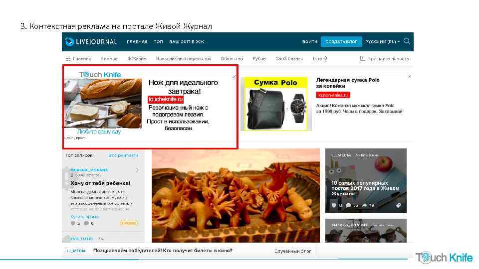 3. Контекстная реклама на портале Живой Журнал 