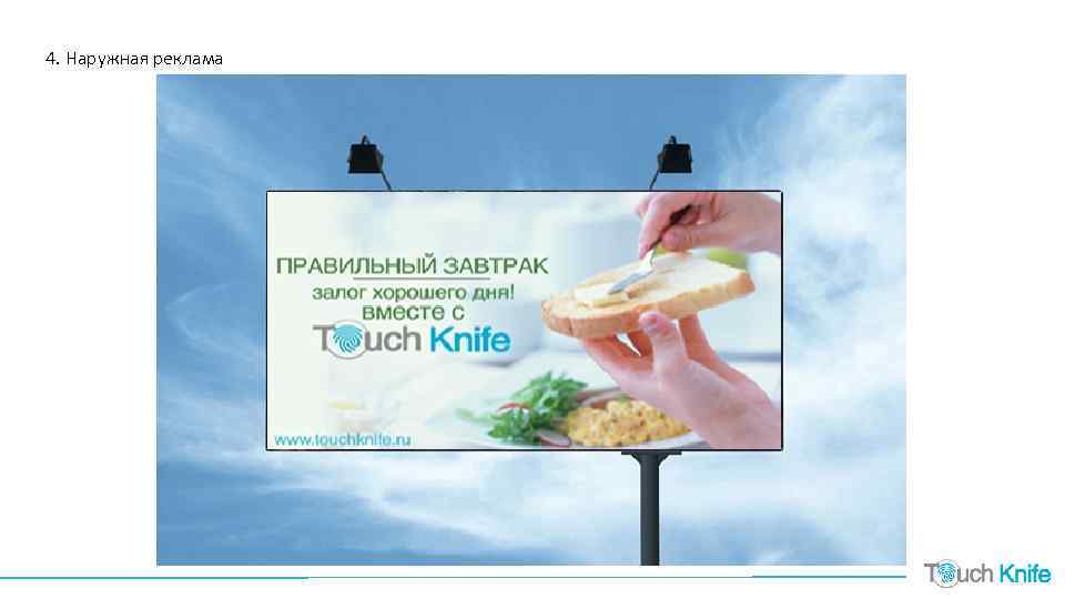 4. Наружная реклама 