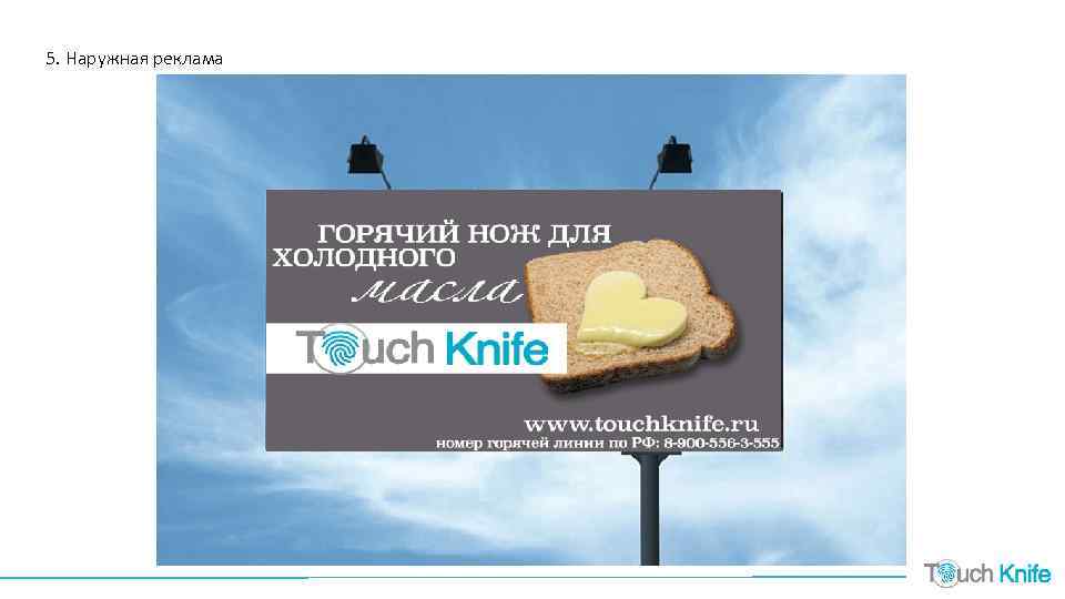 5. Наружная реклама 