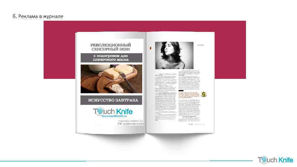 6. Реклама в журнале 