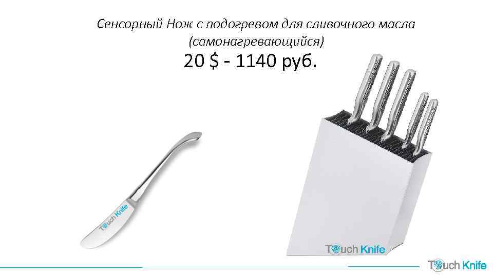 Сенсорный Нож с подогревом для сливочного масла (самонагревающийся) 20 $ - 1140 руб. 