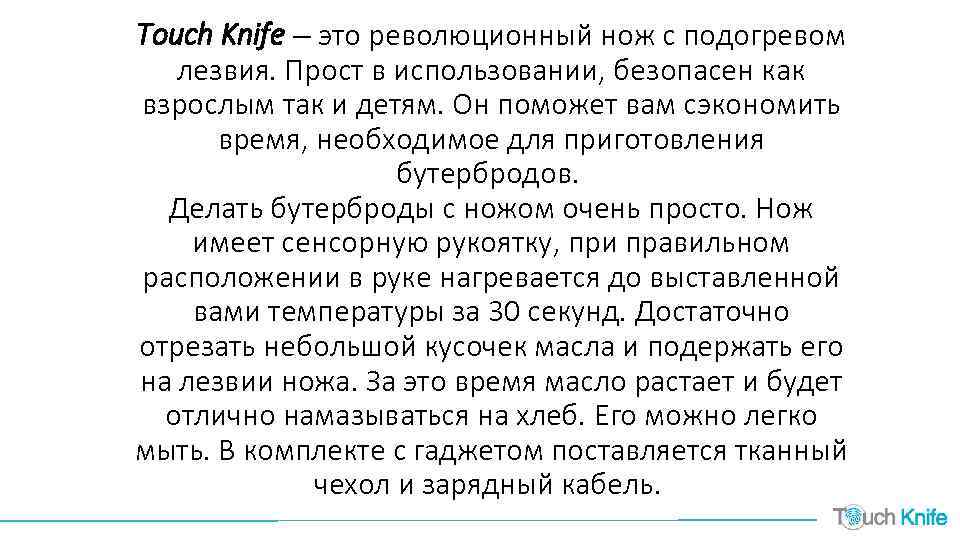 Touch Knife – это революционный нож с подогревом лезвия. Прост в использовании, безопасен как