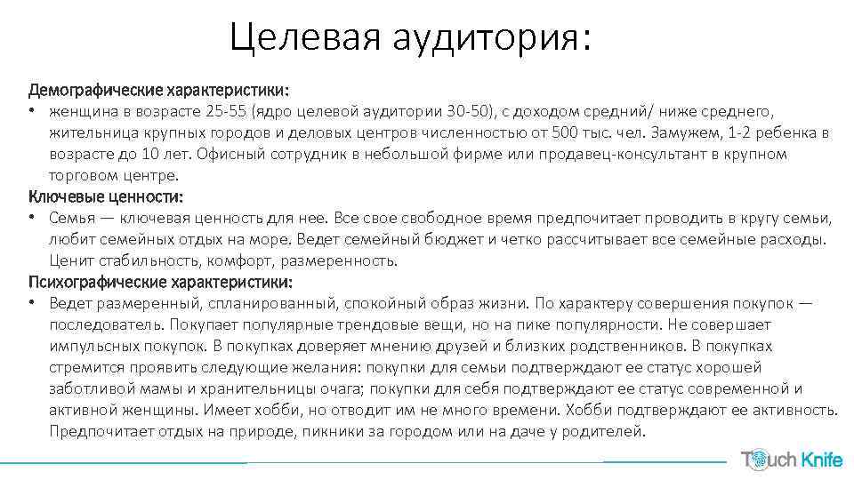 Целевая аудитория: Демографические характеристики: • женщина в возрасте 25 -55 (ядро целевой аудитории 30