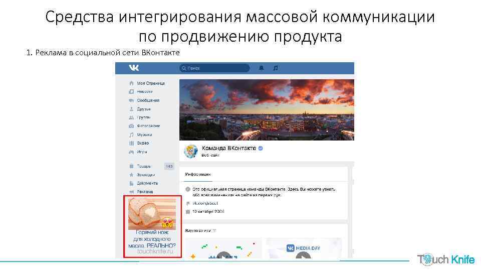 Средства интегрирования массовой коммуникации по продвижению продукта 1. Реклама в социальной сети ВКонтакте 