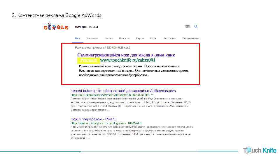 2. Контекстная реклама Google Ad. Words 