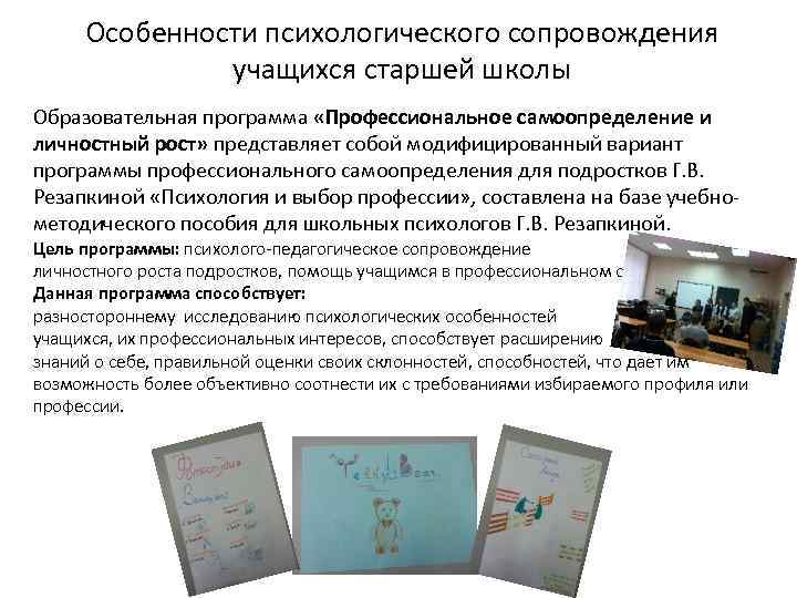 Особенности психологического сопровождения учащихся старшей школы Образовательная программа «Профессиональное самоопределение и личностный рост» представляет