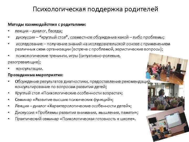 Психологическая поддержка родителей Методы взаимодействия с родителями: • лекция – диалог, беседа; • дискуссия