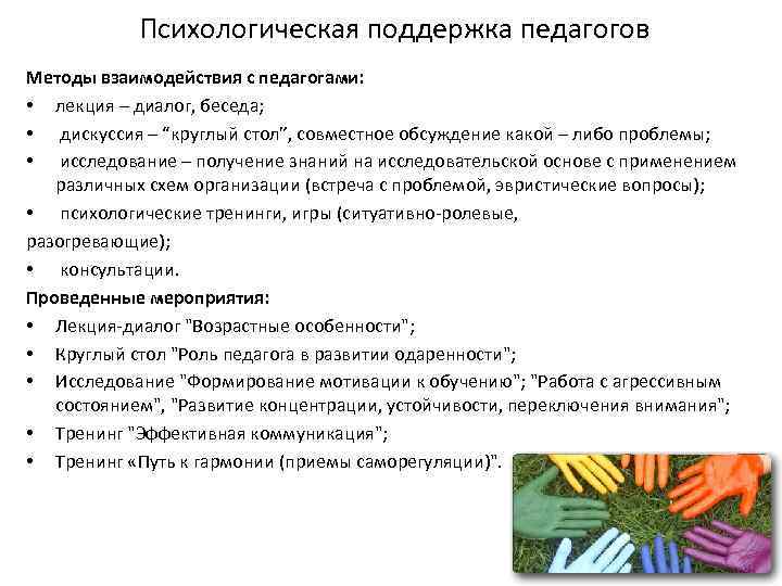Психологическая поддержка педагогов Методы взаимодействия с педагогами: • лекция – диалог, беседа; • дискуссия