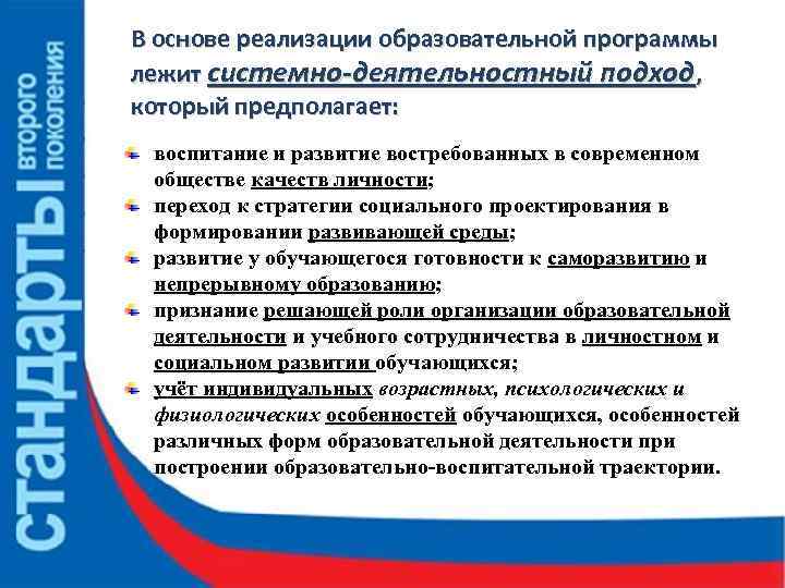 В основе реализации образовательной программы лежит системно-деятельностный подход, который предполагает: воспитание и развитие востребованных