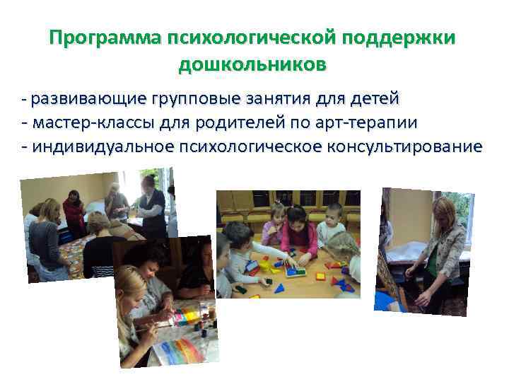 Программа психологической поддержки дошкольников - развивающие групповые занятия для детей - мастер-классы для родителей