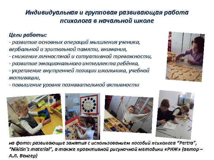 Индивидуальная и групповая развивающая работа психолога в начальной школе Цели работы: - развитие основных