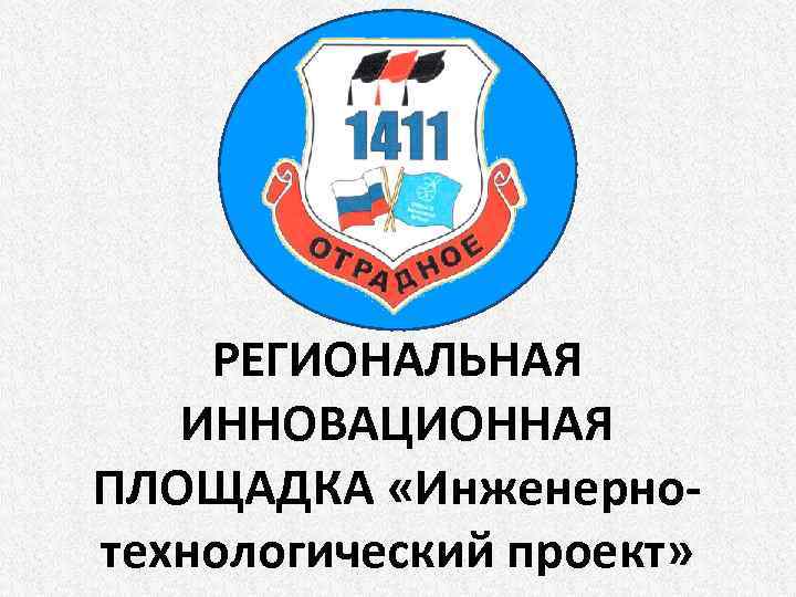 РЕГИОНАЛЬНАЯ ИННОВАЦИОННАЯ ПЛОЩАДКА «Инженернотехнологический проект» 