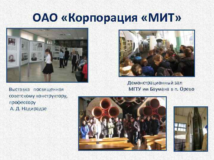 ОАО «Корпорация «МИТ» Выставка посвященная советскому конструктору, профессору А. Д. Надирадзе Демонстрационный зал МГТУ