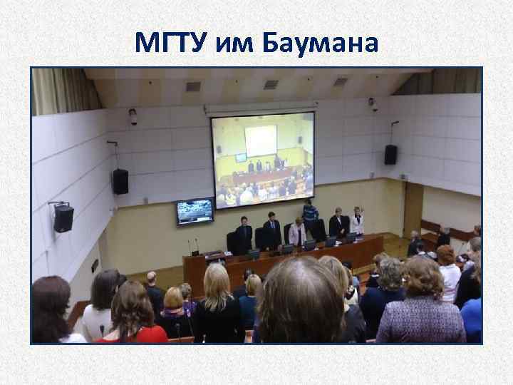 МГТУ им Баумана 