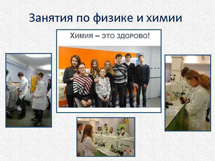 Занятия по физике и химии 