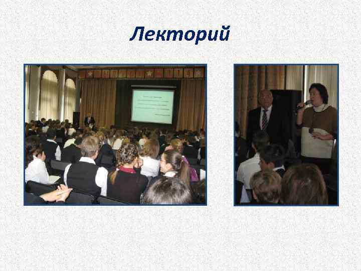 Лекторий 