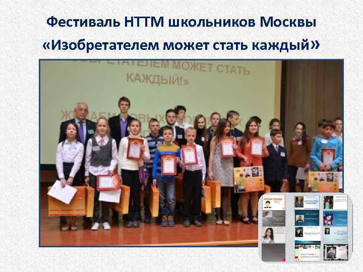 Фестиваль НТТМ школьников Москвы «Изобретателем может стать каждый» 