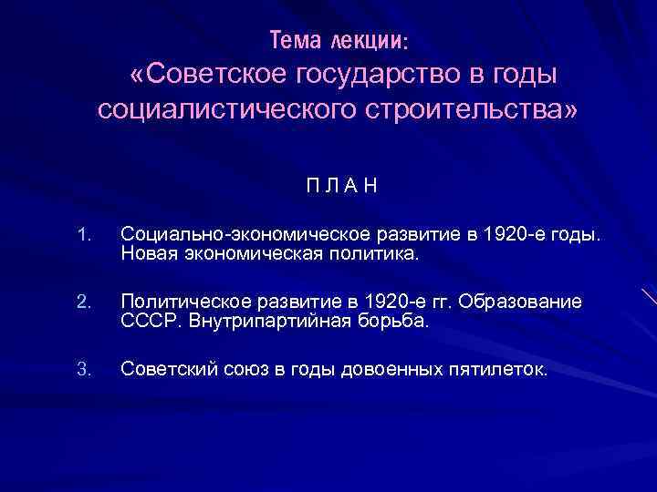 Тема лекции: «Советское государство в годы социалистического строительства» П Л А Н 1. Социально-экономическое