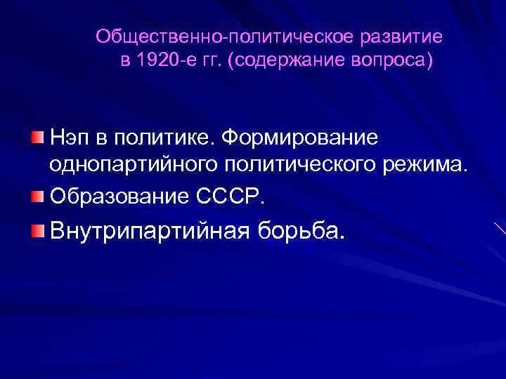  Общественно-политическое развитие в 1920 -е гг. (содержание вопроса) Нэп в политике. Формирование однопартийного