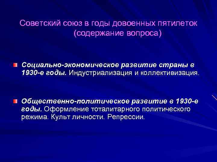 Советский союз в годы довоенных пятилеток (содержание вопроса) Социально-экономическое развитие страны в 1930 -е