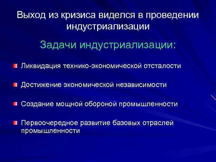 Выход из кризиса виделся в проведении индустриализации Задачи индустриализации: Ликвидация технико-экономической отсталости Достижение экономической