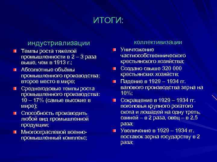 ИТОГИ: индустриализации Темпы роста тяжелой промышленности в 2 – 3 раза выше, чем в