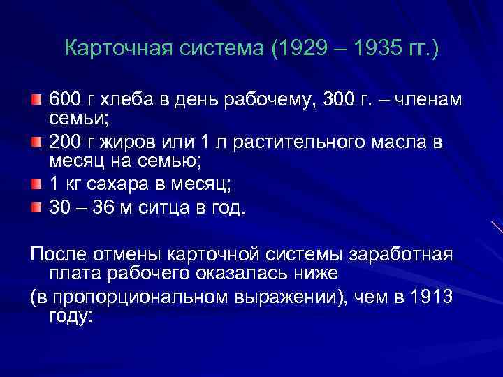 Карточная система (1929 – 1935 гг. ) 600 г хлеба в день рабочему, 300