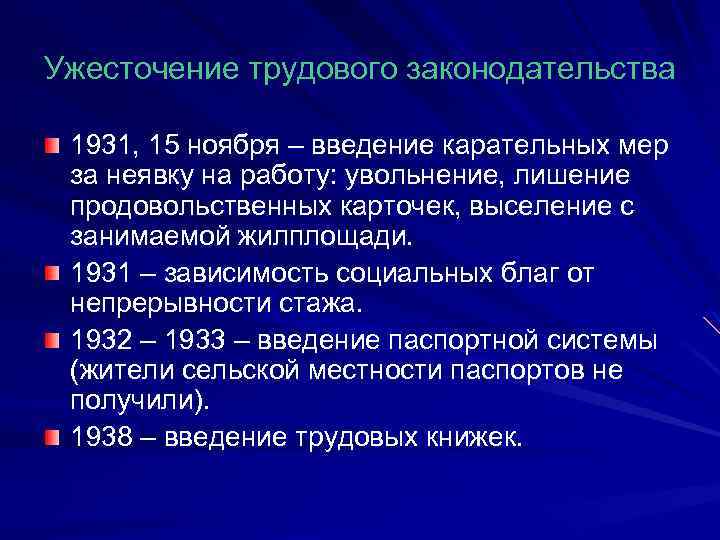 Ужесточение трудового законодательства 1931, 15 ноября – введение карательных мер за неявку на работу: