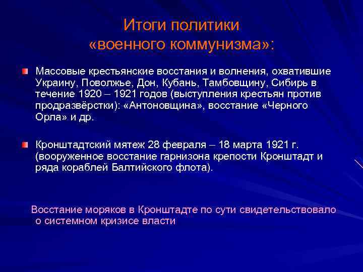 Итоги политики «военного коммунизма» : Массовые крестьянские восстания и волнения, охватившие Украину, Поволжье, Дон,