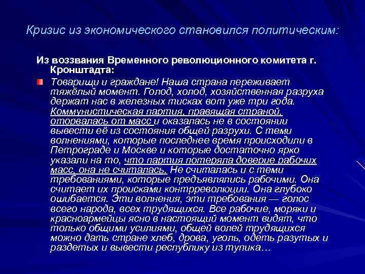 Кризис из экономического становился политическим: Из воззвания Временного революционного комитета г. Кронштадта: Товарищи и