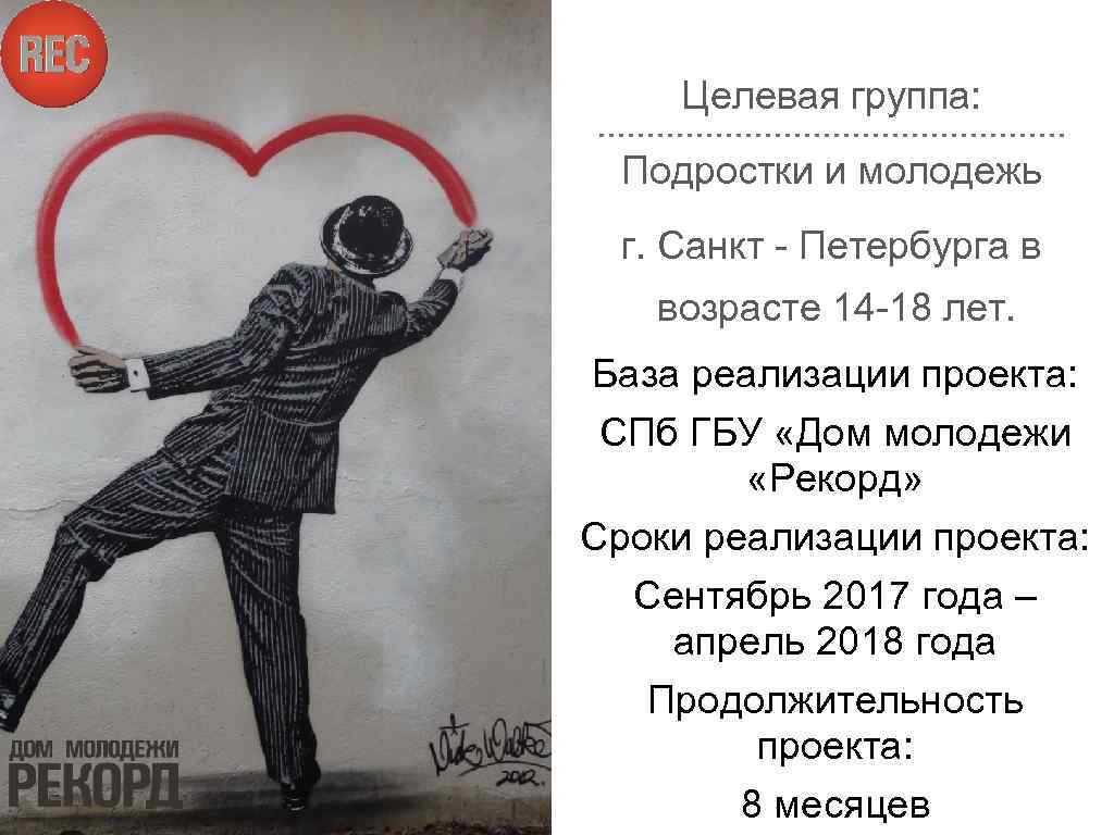 Целевая группа: Подростки и молодежь г. Санкт - Петербурга в возрасте 14 -18 лет.