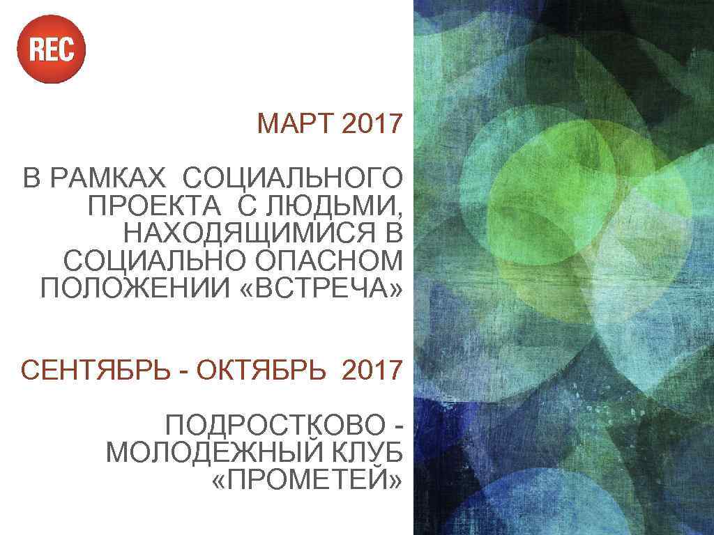 МАРТ 2017 В РАМКАХ СОЦИАЛЬНОГО ПРОЕКТА С ЛЮДЬМИ, НАХОДЯЩИМИСЯ В СОЦИАЛЬНО ОПАСНОМ ПОЛОЖЕНИИ «ВСТРЕЧА»