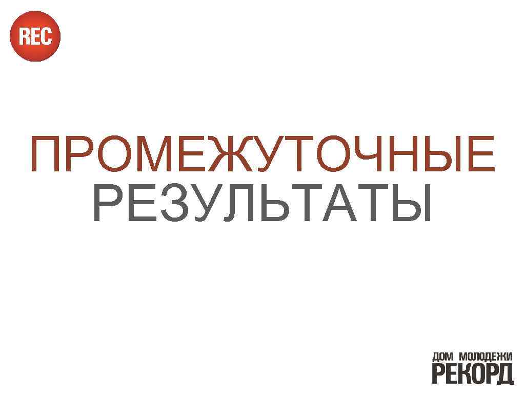 ПРОМЕЖУТОЧНЫЕ РЕЗУЛЬТАТЫ 