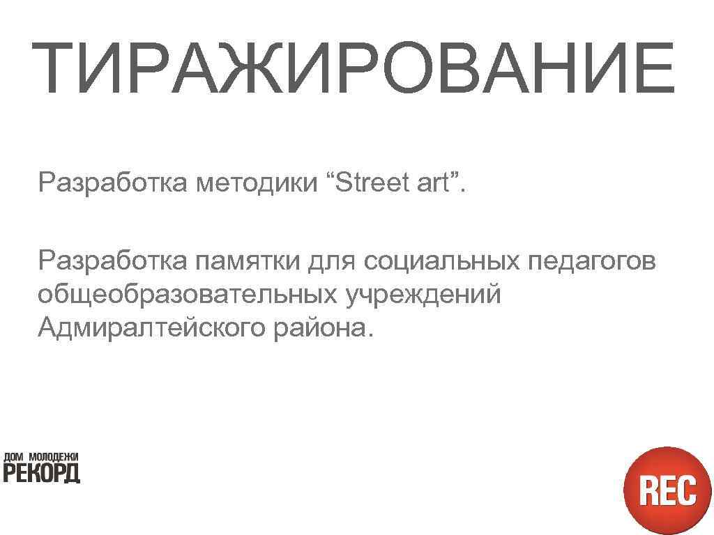 ТИРАЖИРОВАНИЕ Разработка методики “Street art”. Разработка памятки для социальных педагогов общеобразовательных учреждений Адмиралтейского района.