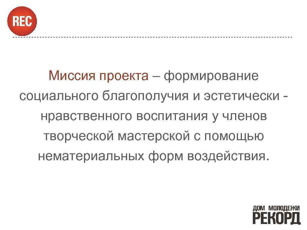 Миссия проекта – формирование социального благополучия и эстетически нравственного воспитания у членов творческой мастерской