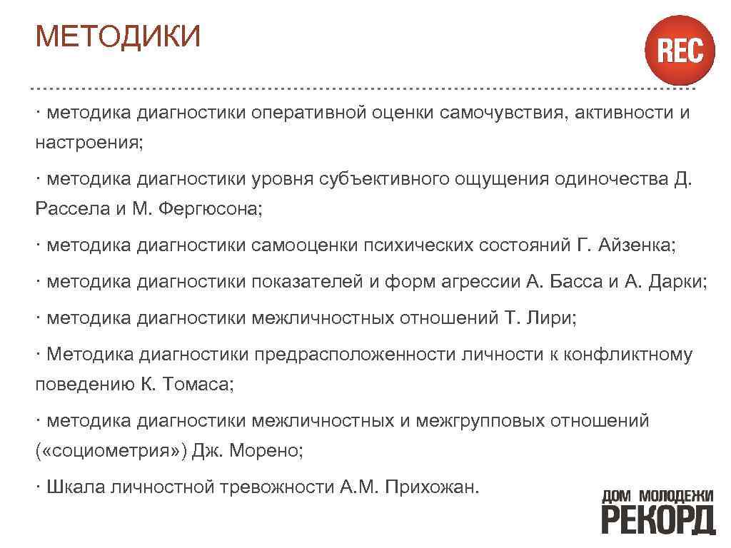 МЕТОДИКИ · методика диагностики оперативной оценки самочувствия, активности и настроения; · методика диагностики уровня