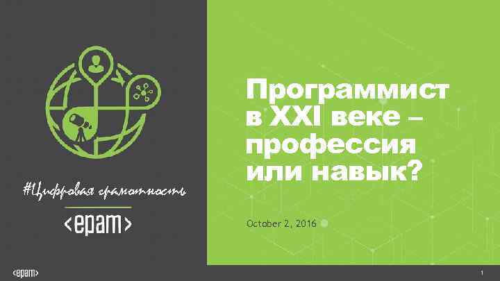 #Цифровая грамотность Программист в XXI веке – профессия или навык? October 2, 2016 1