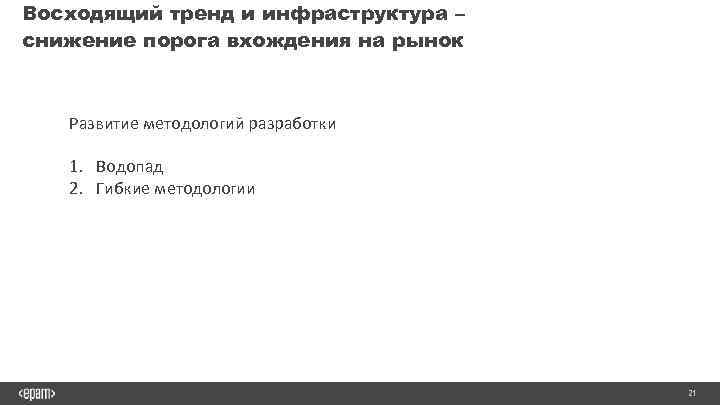 Восходящий тренд и инфраструктура – снижение порога вхождения на рынок Развитие методологий разработки 1.