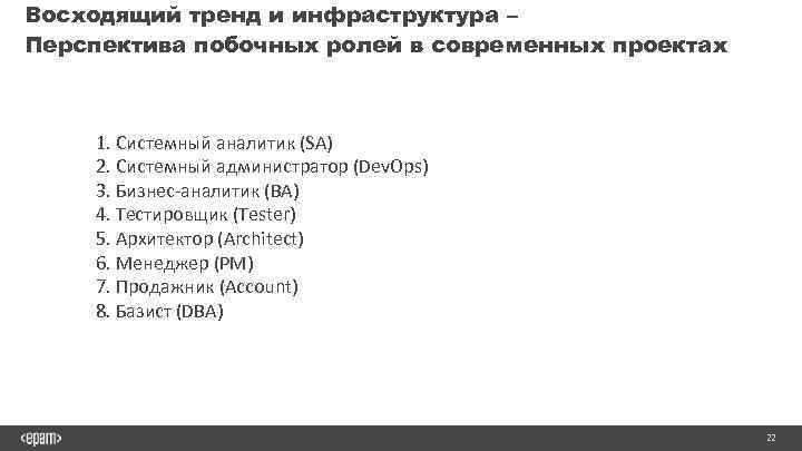 Восходящий тренд и инфраструктура – Перспектива побочных ролей в современных проектах 1. Системный аналитик