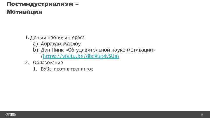 Постиндустриализм – Мотивация 1. Деньги против интереса a) Абрахам Маслоу b) Дэн Пинк «Об