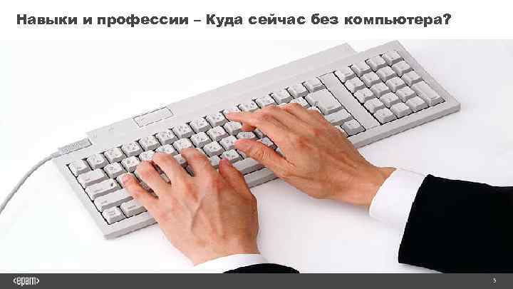 Навыки и профессии – Куда сейчас без компьютера? 5 