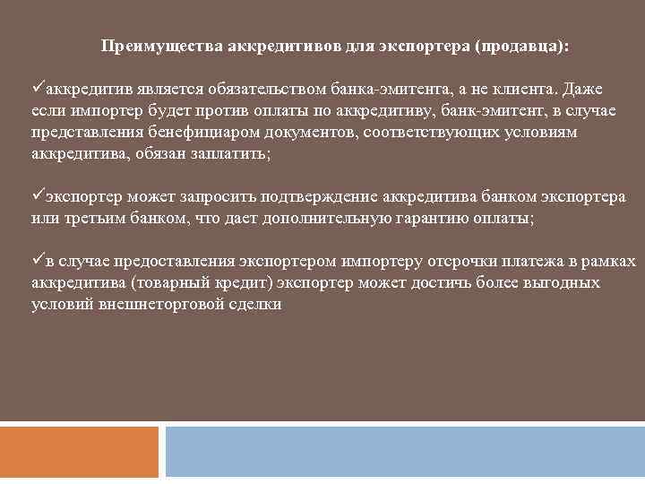 Преимущества аккредитивов для экспортера (продавца): üаккредитив является обязательством банка-эмитента, а не клиента. Даже если