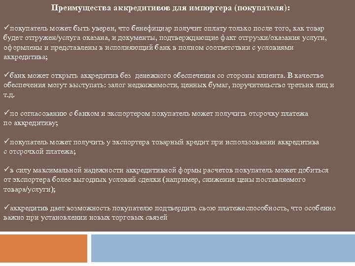 Преимущества аккредитивов для импортера (покупателя): üпокупатель может быть уверен, что бенефициар получит оплату только